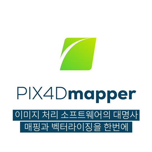 [교육용] PIX4Dmapper 이미지 처리 소프트웨어의 대명사 매핑과 벡터라이징을 한번에 PIX4D매퍼