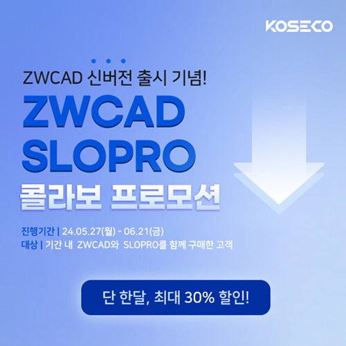 [10차이벤트] ZWCAD 2025 출시 기념! ZWCAD X SLOPRO 콜라보 프로모션