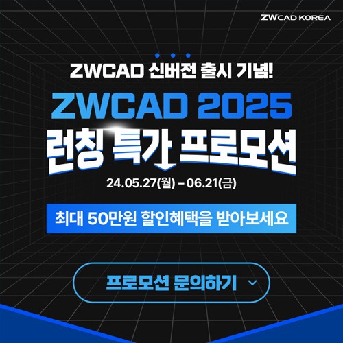 ZWCAD 2025 런칭 특가 프로모션
