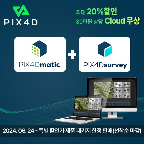 [PIX4D 패키지할인] Matic + Survey 20% 할인 + Cloud 1년 무상