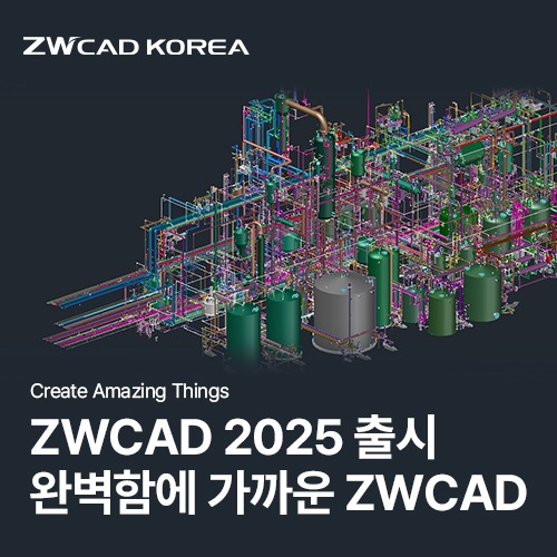 ZWCAD 2025 출시! 완벽함에 가까운 캐드